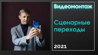 Урок Сценарные переходы. Обработка видео на телефоне.