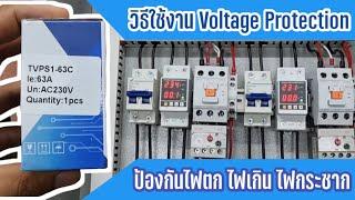 #แนะนำ วิธีปรับตั้งค่า Voltage Protector TVPS1-63C อย่างละเอียด