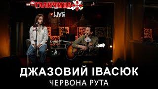 Софія Лешишак та Павло Ільницький — Червона рута — Джазовий Івасюк | LIVE на FM Галичина