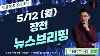 [5/12(월) 뉴스분석]  장전 뉴스브리핑