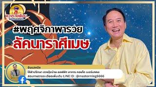 #พฤศจิกาพารวย #ลัคนาราศีเมษ ดวงชะตา ประจำเดือนพฤจิกายน 2567 ฟังเลย #ดวงชะตา