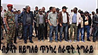 ብቃላት ዘይግለፅ ጥንካረ፣ፅንዓትን ኣይሰዓርን በሃላይነትን #tdf #target_media #tigrai_news October 16, 2024