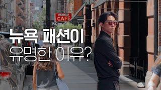  뉴욕 소호 첼시에 패션 피플이 모이게 된 이유?