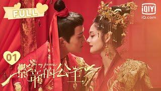 【失忆男明星恋上明朝公主】影帝的公主EP01 Be My Princess｜好戏开始！周洁琼打工偶遇前男友？｜爱奇艺心动剧场