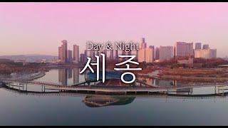 세종시 관광 홍보영상 [Day & Night (Full ver.)]