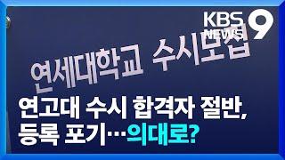 연고대 수시 최초 합격자 46% 등록포기…전공의 지원은 ‘바닥’ [9시 뉴스] / KBS  2024.12.19.