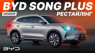 BYD Song Plus рестайлинг Стал ли кроссовер еще лучше? Тестдрайв Song Plus Honor