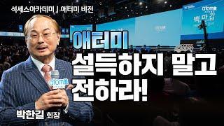 [#애터미비전] 100명 만나러 갑니다ㅣ박한길회장ㅣ2023년 08월 18일 석세스아카데미