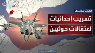 حملة اعتقالات في صفوف الحوثيين طالت نائب رئيس جهاز المخابرات.. بتهمة تسريب إحداثيات