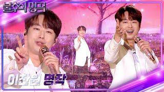 [불후의 명곡 선공개] 이찬원  - 명작 [불후의 명곡2 전설을 노래하다/Immortal Songs 2] | KBS 방송