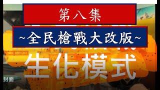 【#全民槍戰】生化模式#8 | 全民槍戰迎接重大改版 | #頑固stubborn