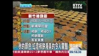 東森新聞Live淑麗氣象趴趴GO之味衛佳柿餅0920