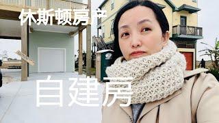 2024第一场雪，跟我来巡房【休斯顿自建房】 #休斯顿房产 #土地投资 #休斯顿买房 #休斯顿房产介绍 #休斯顿房产经纪 #Joyhome美乐居 (2023)