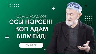 АТАДАН АҚЫЛ | ОСЫНЫ БІЛМЕЙТІНДЕР КӨП ЕКЕН | АБДУЛЛА ЖОЛДАС