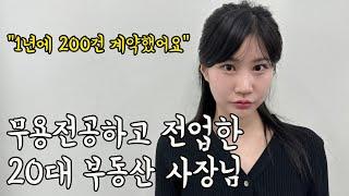 서울예대 무용전공해서 부동산 운영중인 3년차 20대 여자 사장님 ㅣ평택 유연재 공인중개사