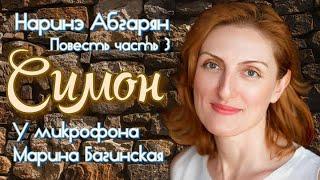 Аудиокнига Наринэ Абгарян "Симон" Повесть часть 3 У микрофона Марина Багинская