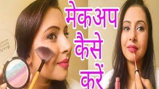 मेकअप कैसे करें | step by step makeup tutorial for beginners in Hindi | Kaurtips ️