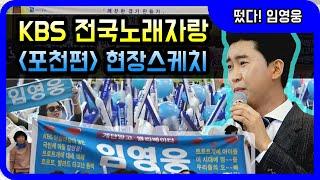 ◆ 임영웅 ◆ KBS 전국노래자랑 포천시편 현장스케치!!