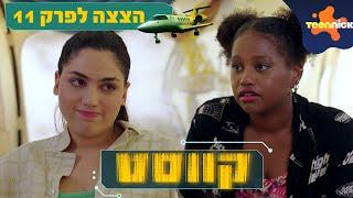 קווסט: נגה מפוטרת | הצצה לפרק 11 | טין ניק
