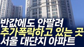 서울 대단지아파트 매매가격,반값에도 안팔려 추가폭락하고 있는 곳 (부동산 아파트 미분양 분양권 입주권 재개발 재건축)