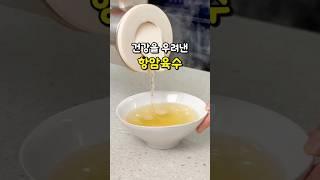 평생 써먹는 건강 육수 항암육수 만들기