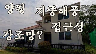 양평 강하면 전수리 / 지중해풍/강조망/접근성 용이한 주택(양평포도부동산)