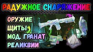 Borderlands 2 | Новое радужное снаряжение | Гайд