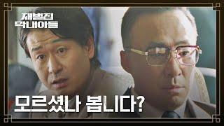 (SUB) ＂순양화재 진동기 사장입니다＂ 이성민을 엿 먹인 범인 '조한철' | 재벌집 막내아들 4회 | JTBC 221125 방송