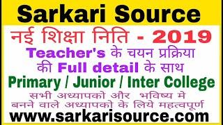 नई शिक्षा नीति 2019 | nai shiksha niti 2019 | nai shiksha niti 2019 kya hai lt grade Sarkari Source