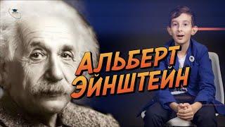 ЛИЦА НАУКИ // Альберт Эйнштейн // кружок по физике КВАРК // ведущий Игорь Усачев