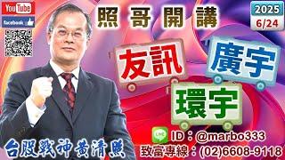 114/6/24【照哥開講】弘塑、中砂逢高減碼？勤誠、貿聯、台光電、奇鋐、金像電、健鼎、台燿、廣達、技嘉、國巨、AES、聯詠輪漲．緯創、欣銓、金居、僑威、聯電、華邦、耿鼎、正德、富喬、威剛、欣興輪漲