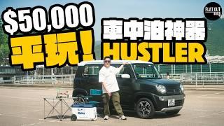 二手Suzuki Hustler買得過？五萬蚊平玩車中泊神器！660cc K-Car上斜唔夠力| Flat Out Review #FlatOut試車 #地板油 #二手車