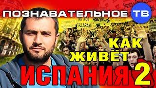 Как живёт Испания 2 (Познавательное ТВ, Владимир Дзреев)