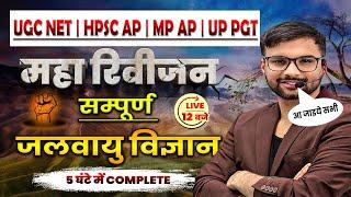 CLIMATOLOGY BY ANKIT SIR | सम्पूर्ण जलवायु विज्ञान | PYQ | UGC NET | UP PGT | HPSC | MPPSC | RPSC