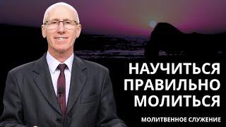 Молитвенное служение | 7.08 | Научиться правильно молиться | Эдуард Лебедев