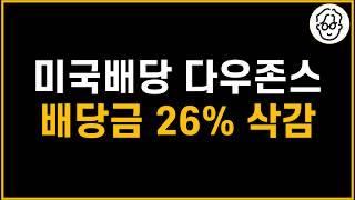 SCHD는 역대급 배당성장, 미국배당 다우존스는 26% 배당삭감. 계속 투자해도 될까?