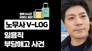 부산에서 강원도까지! 일용직 부당해고 사건 노무사v-log