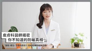 皮膚科醫師愛用防曬有多厲害？徐嘉琪醫師教你正確擦防曬｜美白抗老護膚一次到位後悔沒早點知道的保養知識｜荷麗美加