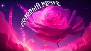 Розовый вечер Андрей Анисимов Cover 2023