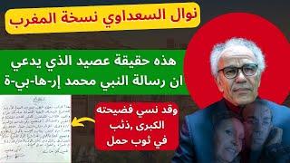 أحمد عصيد خادم الم-و-س-ا-د و العلماني الذي يحترم جميع الاديان إلا الاسلام فقط٫ ذئب في ثوب حمل