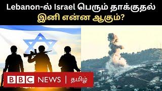 Lebanon-ல் எகிறும் உயிர்பலி; Israel பெரும் போருக்கு இழுத்துவிடுகிறதா?