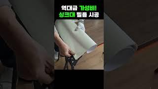 싱크대?! 사지말고 붙이세요 필름! 