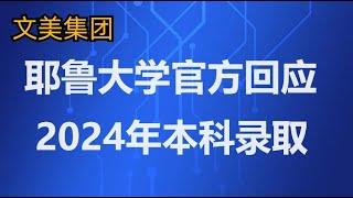 教育博士解读：耶鲁大学官方回应2024年耶鲁大学录取数据 #美国大学 #大学申请 #大学规划 #美国大学申请