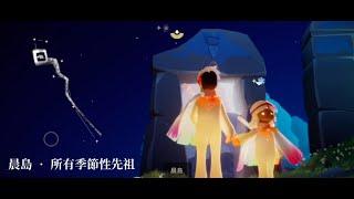 Sky • 晨島 • 所有季節性先祖(一級表情動作)