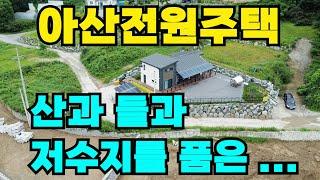 [매물278]아산전원주택, 신축급 고급진 전원주택, 주인 거주 목적으로 튼튼하게 잘 건축 했음, 산과 들과 물이 있는 지역