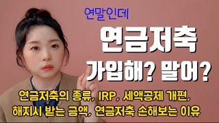 [연금저축 1탄] 연금의 종류, IRP, 세액공제, 중도해지시 과세 모든걸 담았다