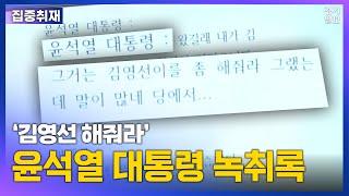 '김영선 해줘라' 윤석열 대통령 - 명태균 통화 녹취록 공개