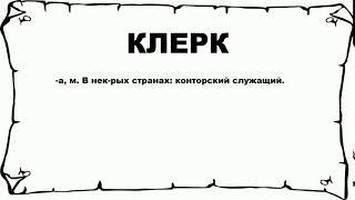 КЛЕРК - что это такое? значение и описание