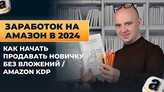 Заработок на Амазон в 2024. Как начать продавать новичку без вложений / Amazon KDP