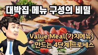 [소상공인MBA 73편] 대박집 메뉴  구성의 비밀, 가치메뉴(Value Meal, 세트메뉴)를 만드는 4단계